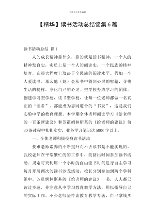 【精华】读书活动总结锦集6篇