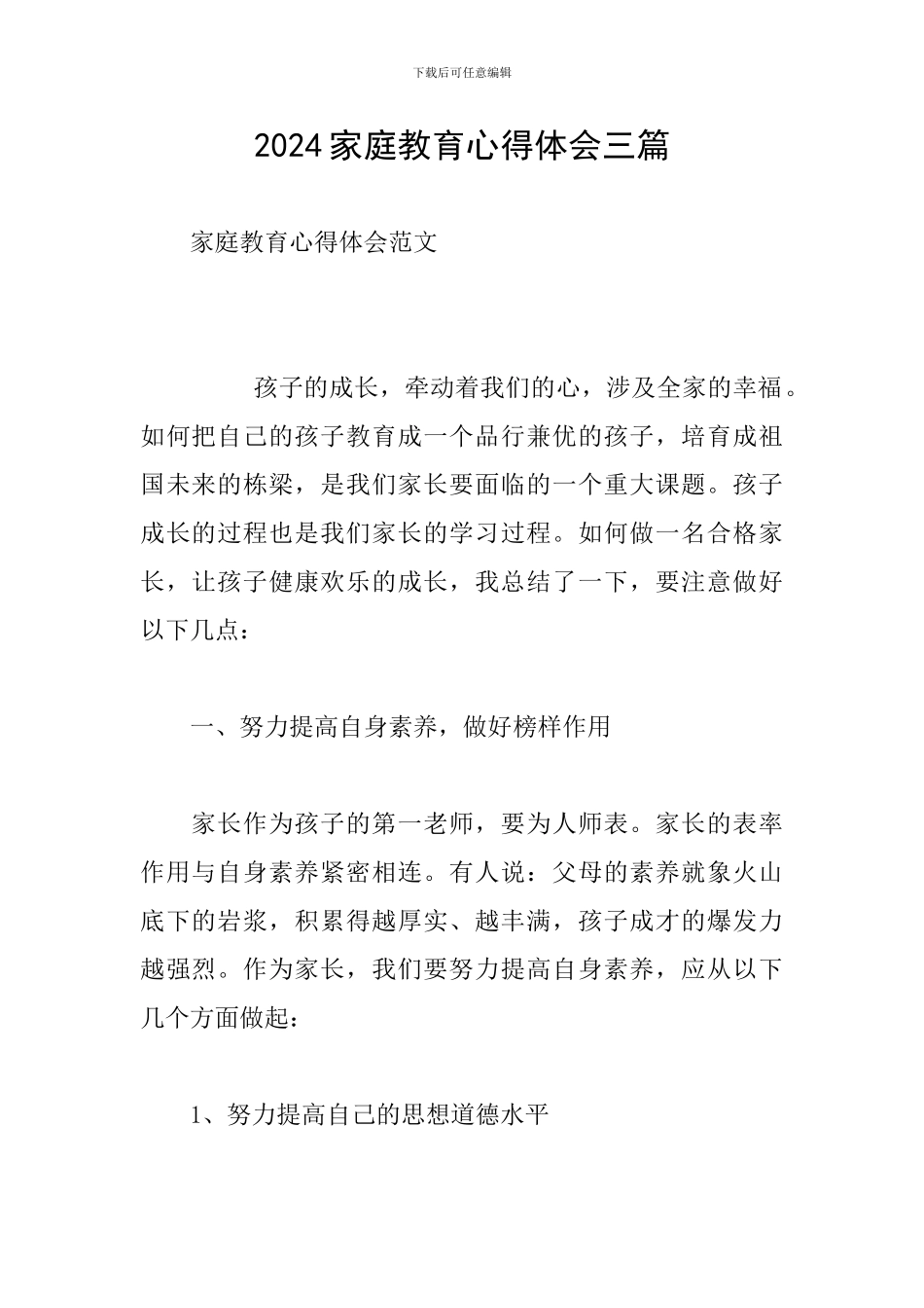 2024家庭教育心得体会三篇_第1页