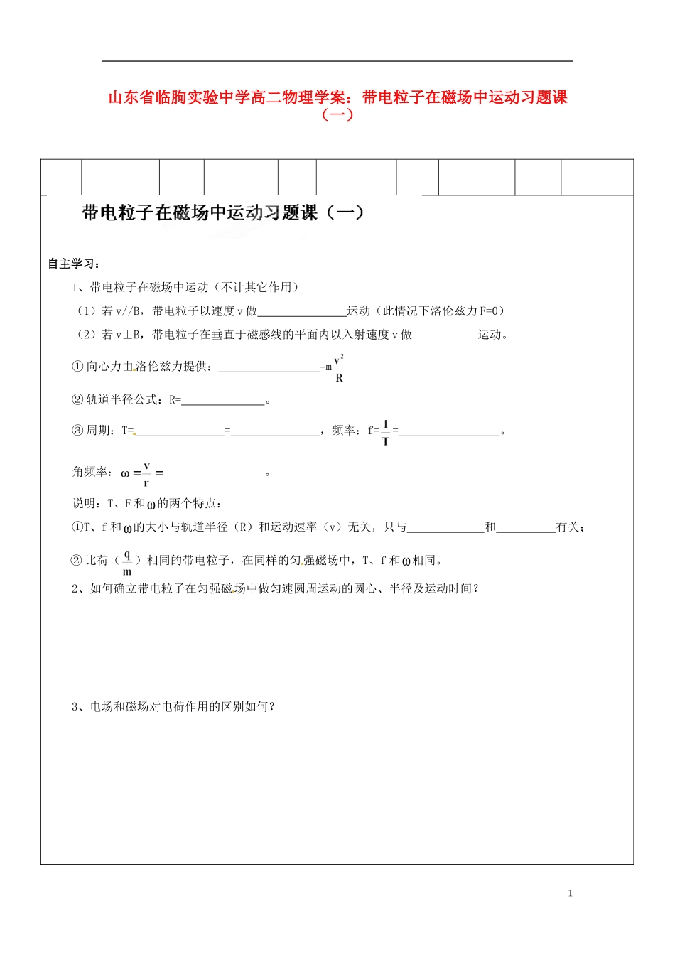 山东省临朐实验中学高二物理 带电粒子在磁场中运动习题课（一）学案_第1页