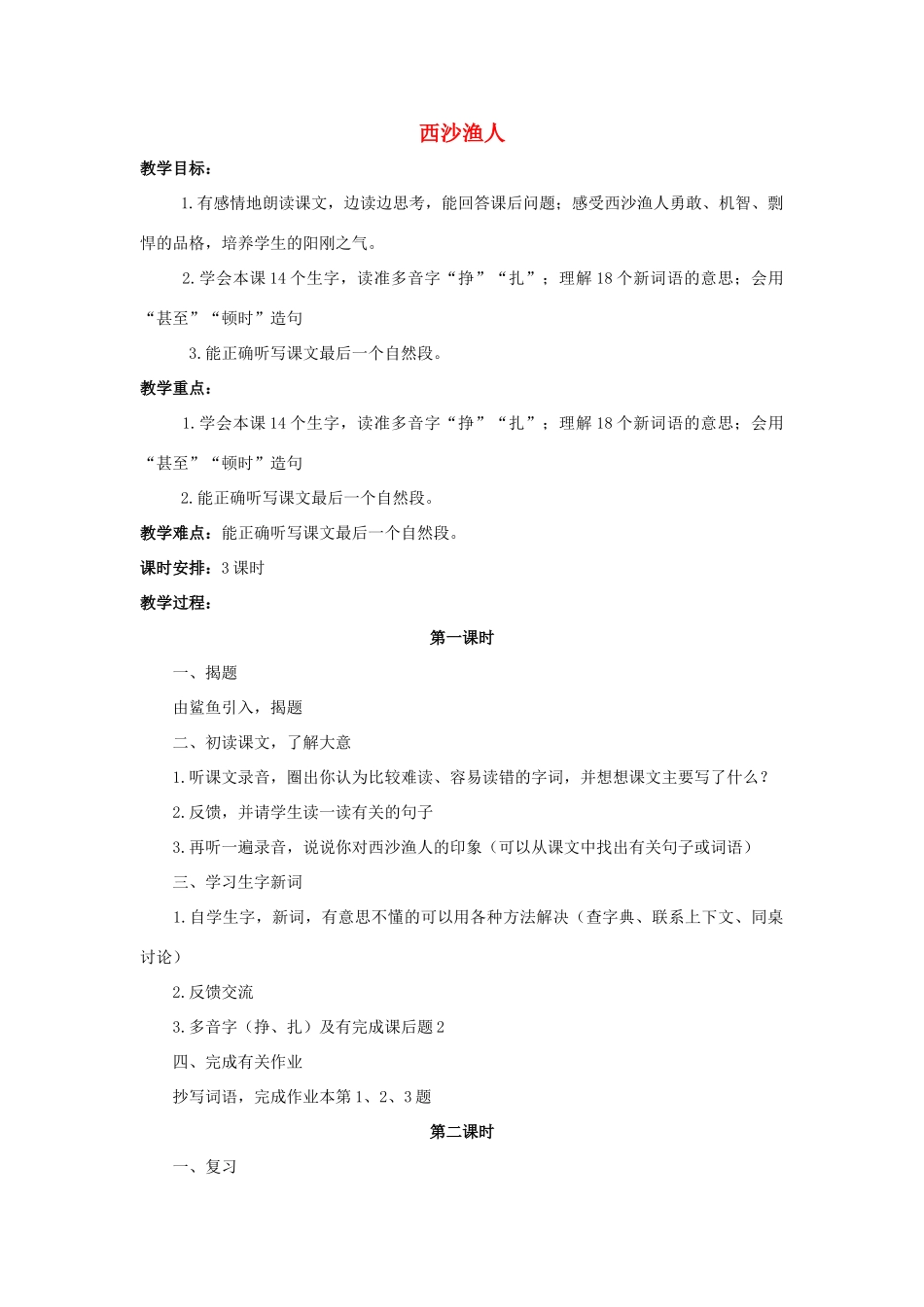 四年级语文上册 22《西沙渔人》教案4 浙教版-浙教版小学四年级上册语文教案_第1页