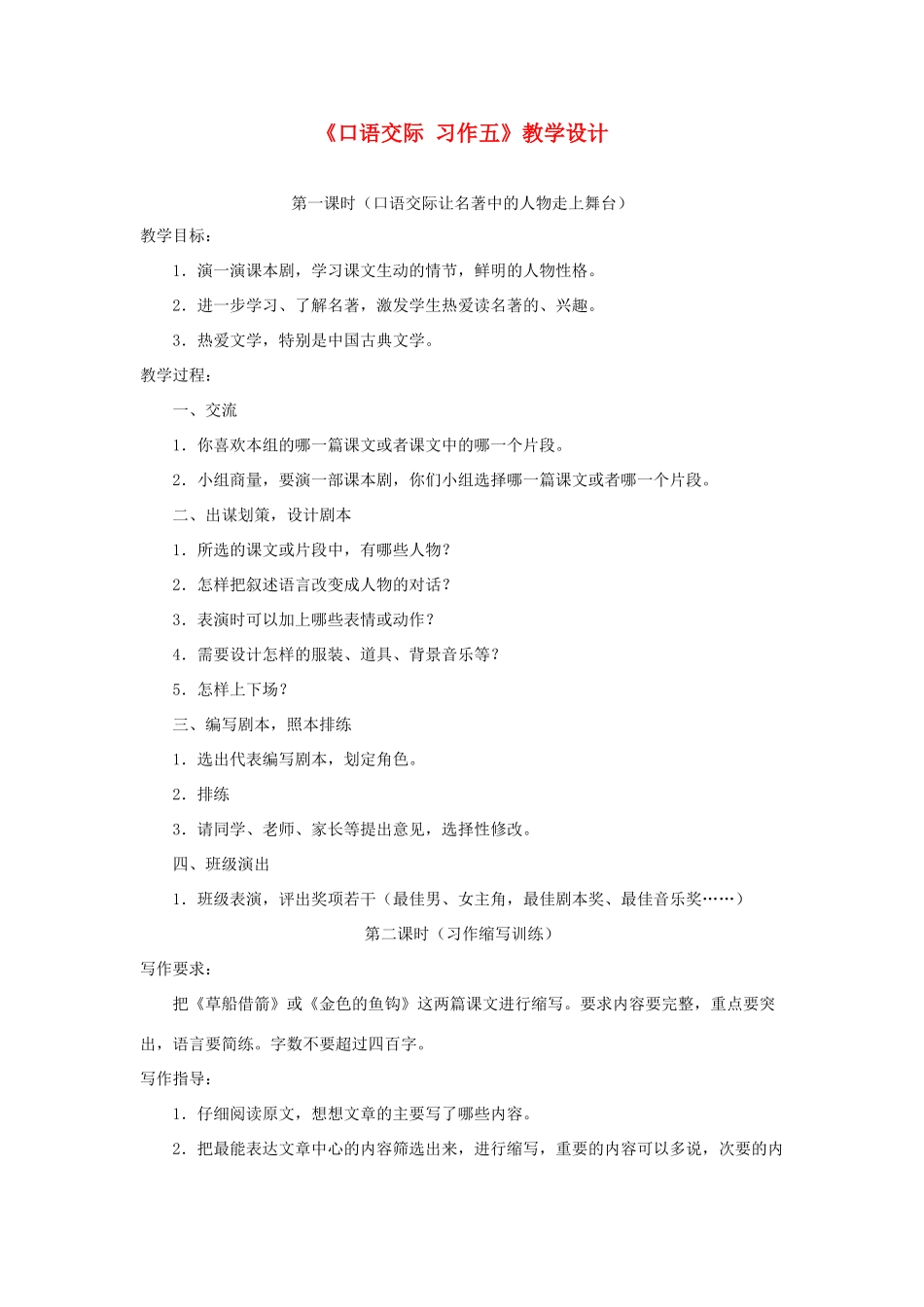 五年级语文下册《口语交际 习作五》教学设计1 新人教版-新人教版小学五年级下册语文教案_第1页