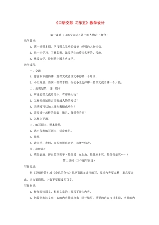 五年级语文下册《口语交际 习作五》教学设计1 新人教版-新人教版小学五年级下册语文教案