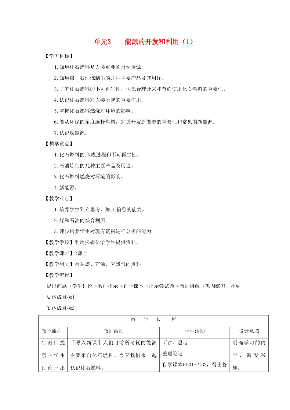 九年级化学 专题6单元3能源的开发与利用（1） 教案 湘教版_第1页