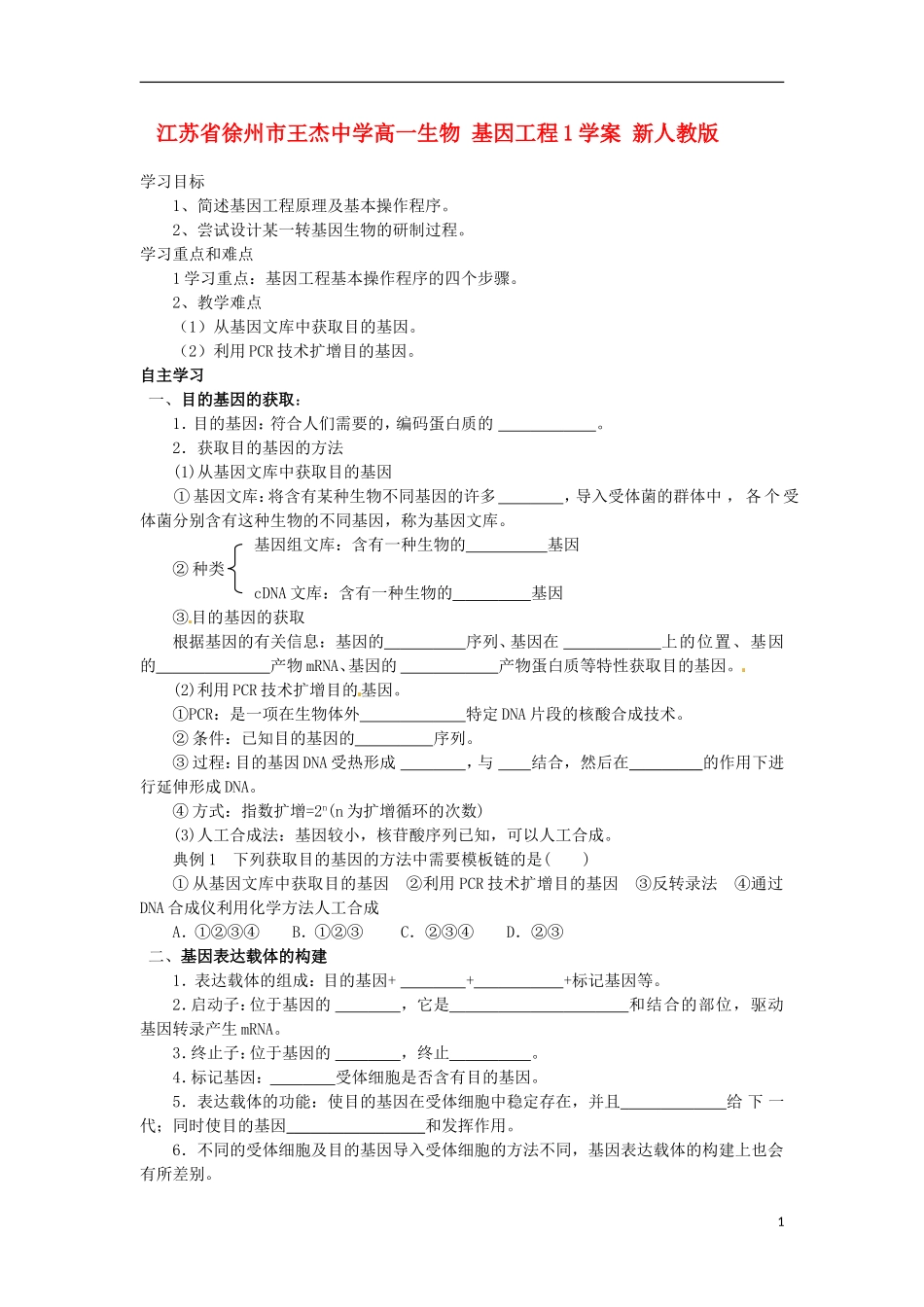 江苏省徐州市王杰中学高一生物 基因工程1学案 新人教版_第1页