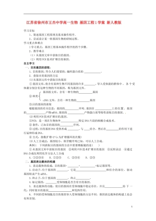 江苏省徐州市王杰中学高一生物 基因工程1学案 新人教版