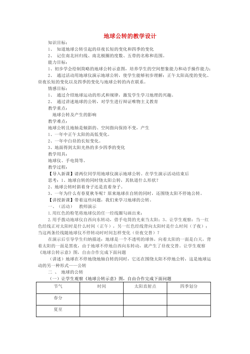 七年级地理上册 第一章 第四节 地球公转的教学设计 （新版）商务星球版-（新版）商务星球版初中七年级上册地理教案_第1页
