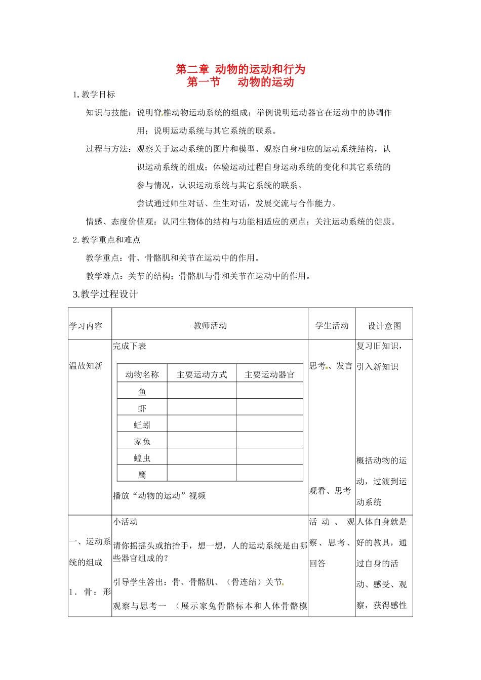 山东省胶南市理务关镇中心中学2012-2013学年八年级生物 动物的运动教案　_第1页