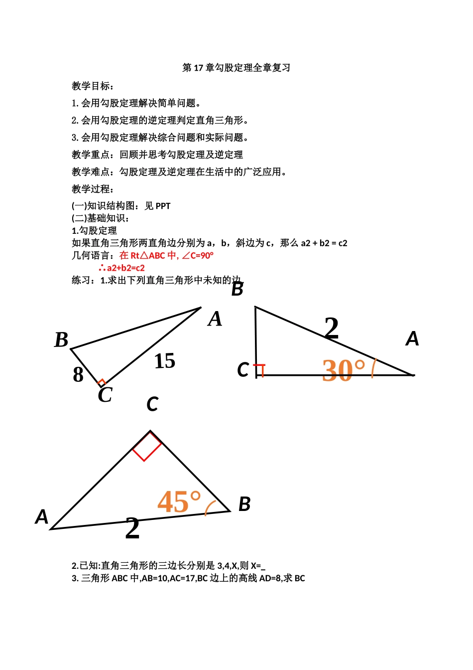 勾股定理的复习_第1页