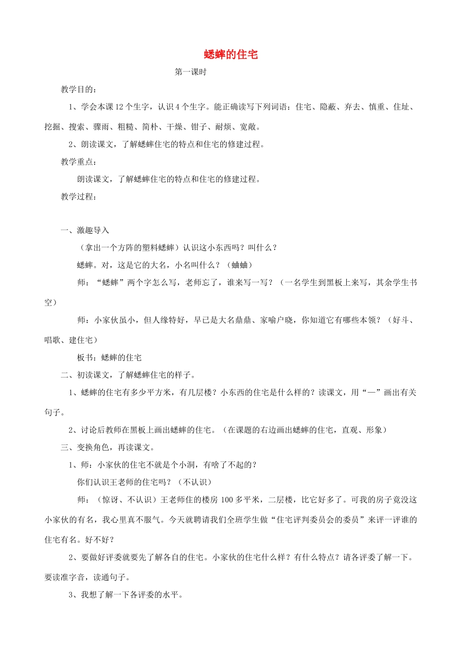 四年级语文上册 7《蟋蟀的住宅》教案设计 人教版_第1页