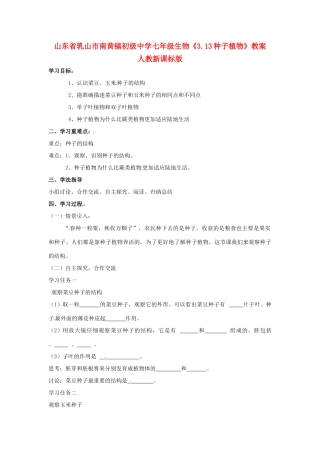 山东省乳山市南黄镇初级中学七年级生物《3.13种子植物》教案 人教新课标版