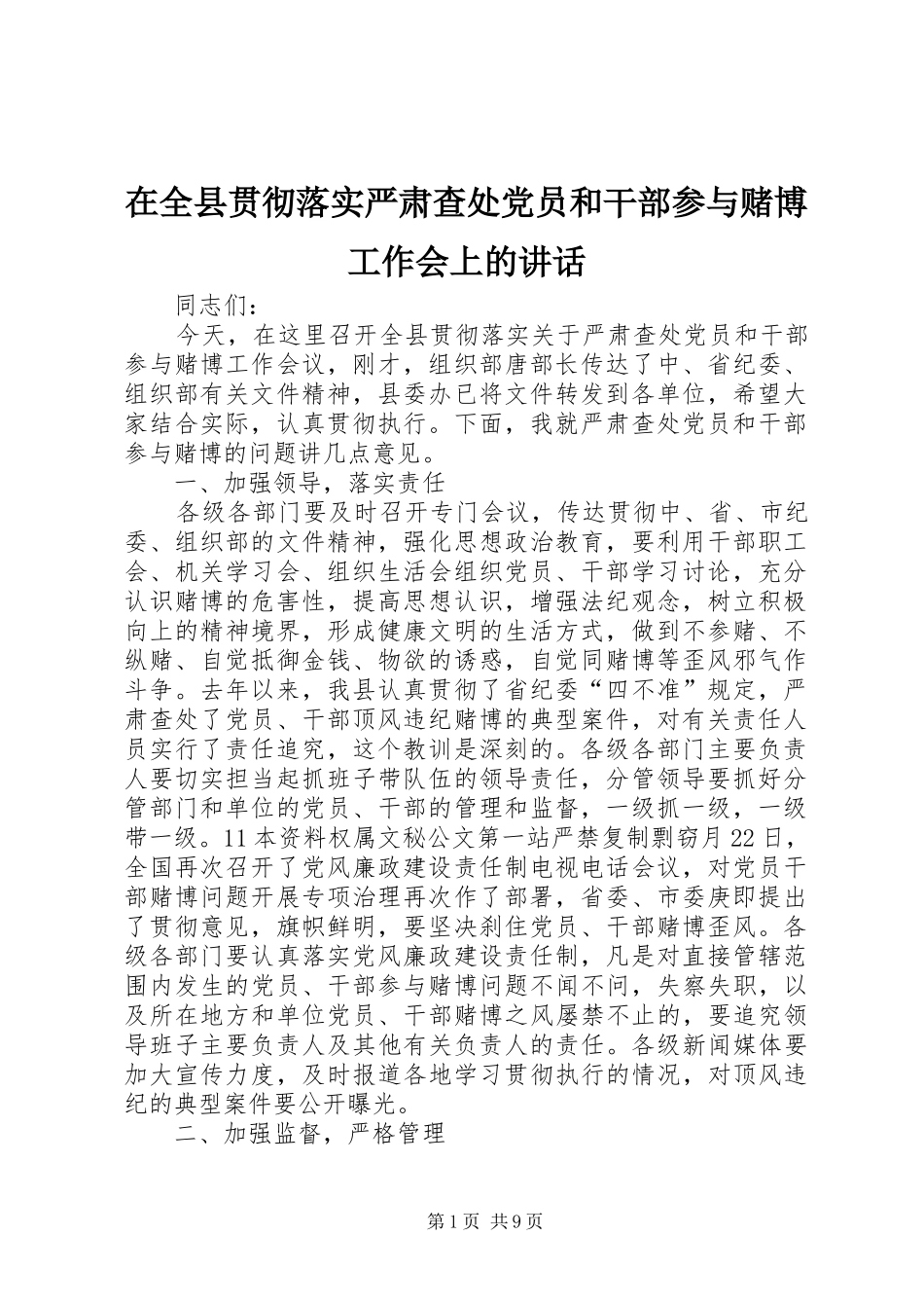 在全县贯彻落实严肃查处党员和干部参与赌博工作会上的讲话发言_1_第1页