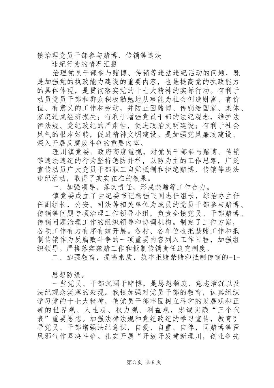 在全县贯彻落实严肃查处党员和干部参与赌博工作会上的讲话发言_1_第3页