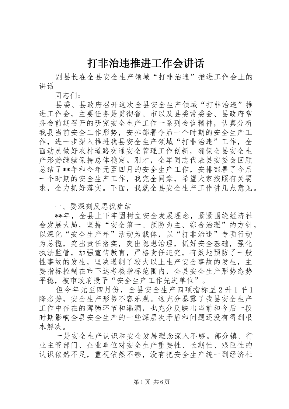 打非治违推进工作会讲话发言_第1页