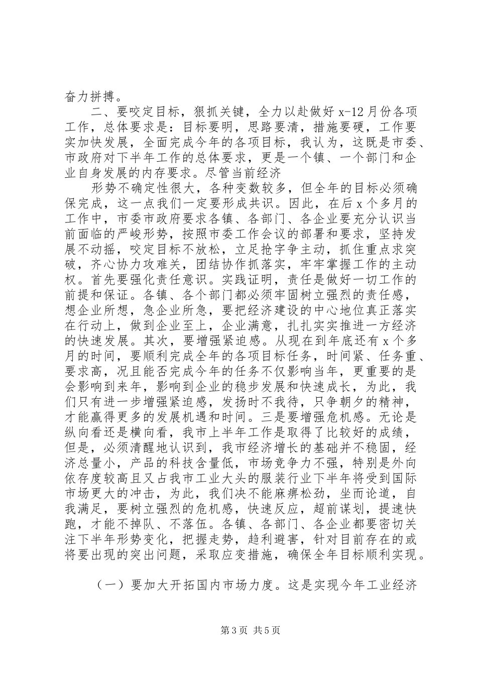 在全市工业经济形势分析会上的讲话发言_第3页
