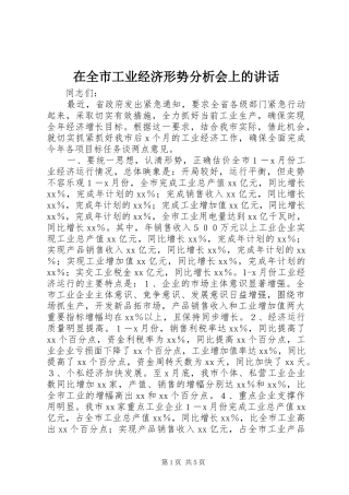 在全市工业经济形势分析会上的讲话发言