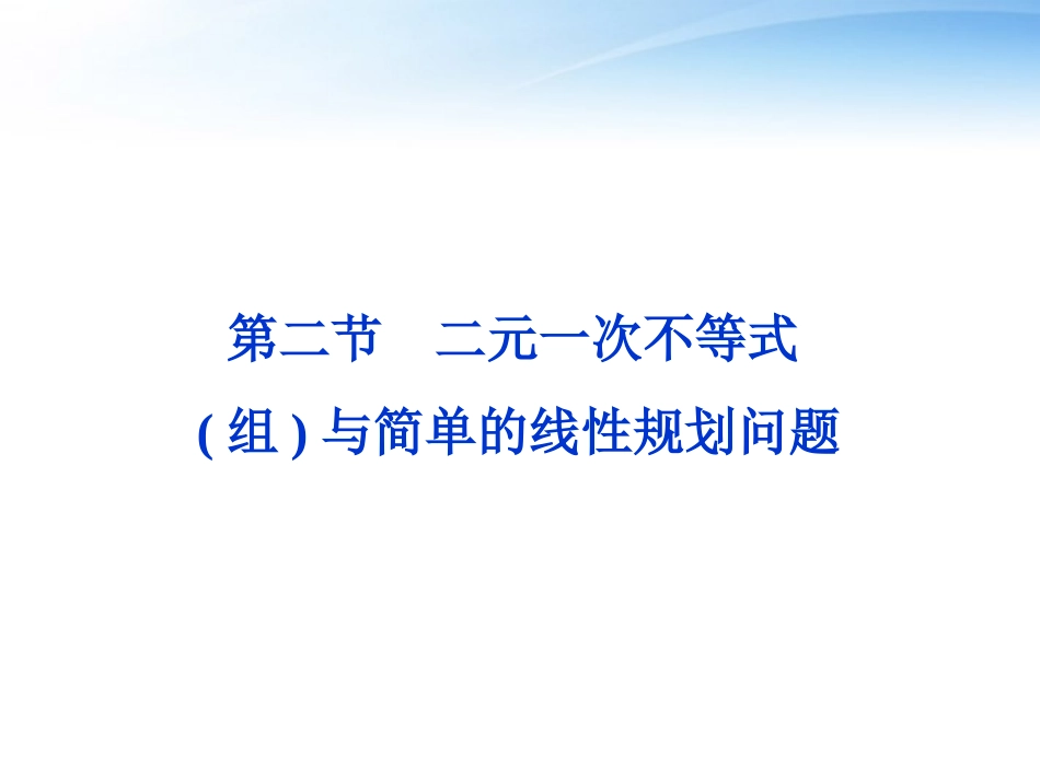 【优化方案】2012届高考数学一轮复习-第6章第二节-二元一次不等式(组)与简单的线性规划问题课件-文-苏教版_第1页