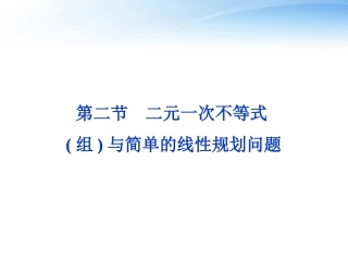 【优化方案】2012届高考数学一轮复习-第6章第二节-二元一次不等式(组)与简单的线性规划问题课件-文-苏教版
