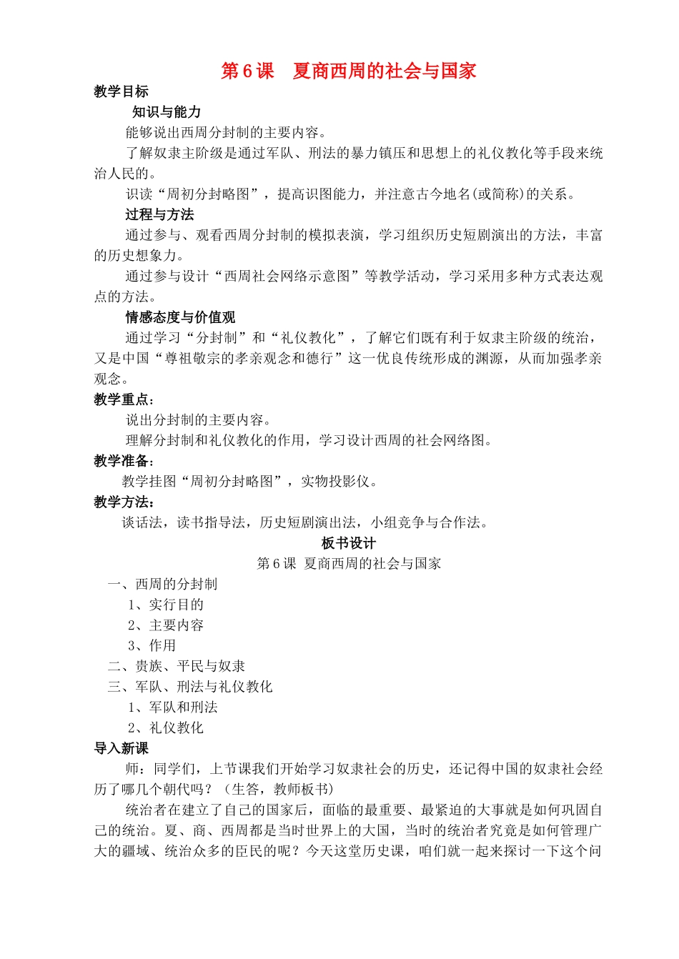 七年级历史上册《第6课 夏商西周的社会与国家》教案 北师大版_第1页