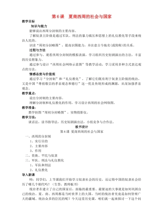 七年级历史上册《第6课 夏商西周的社会与国家》教案 北师大版