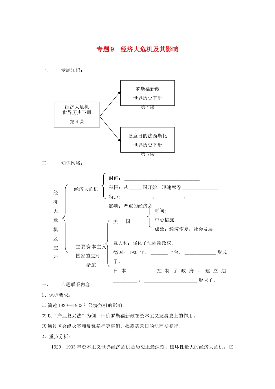 山东省泰安市桃园中学2011-2012学年九年级历史上册《专题9 经济大危机及其影响》专题备课稿 人教新课标版_第1页