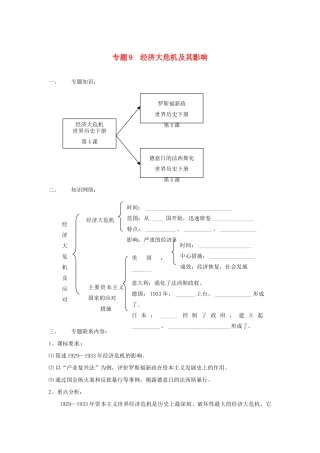 山东省泰安市桃园中学2011-2012学年九年级历史上册《专题9 经济大危机及其影响》专题备课稿 人教新课标版