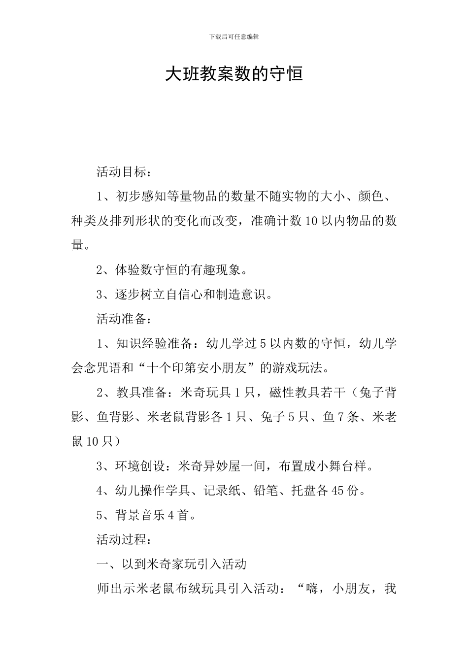 大班教案数的守恒_第1页