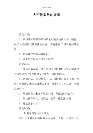 大班教案数的守恒