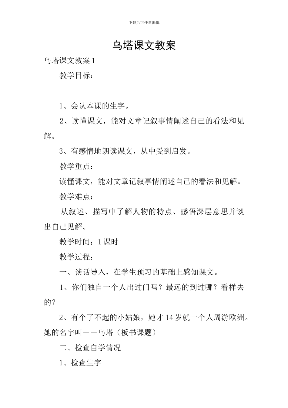 乌塔课文教案_第1页