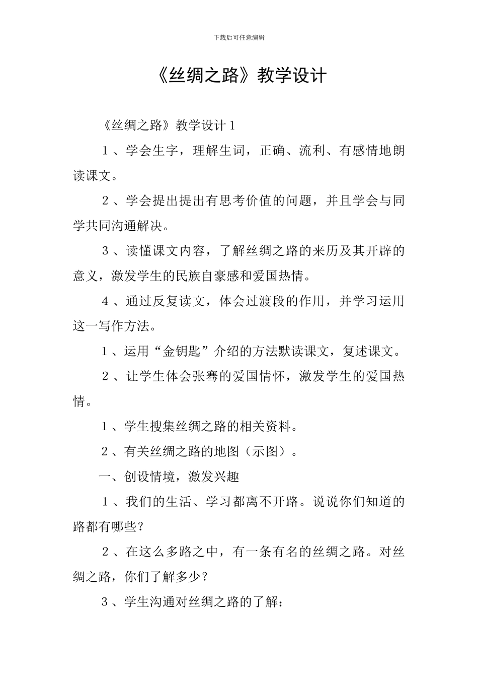 《丝绸之路》教学设计_第1页