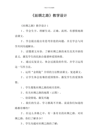 《丝绸之路》教学设计