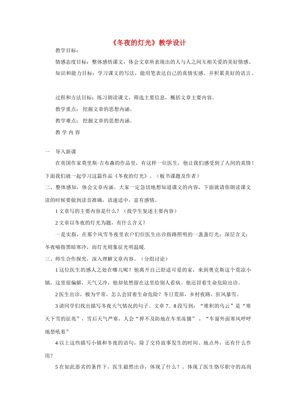 六年级语文上册《冬夜的灯光》教案 鲁教版五四制_第1页