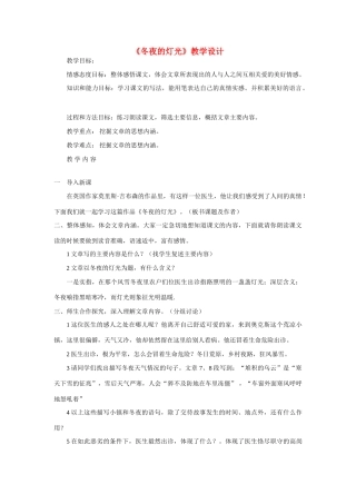 六年级语文上册《冬夜的灯光》教案 鲁教版五四制