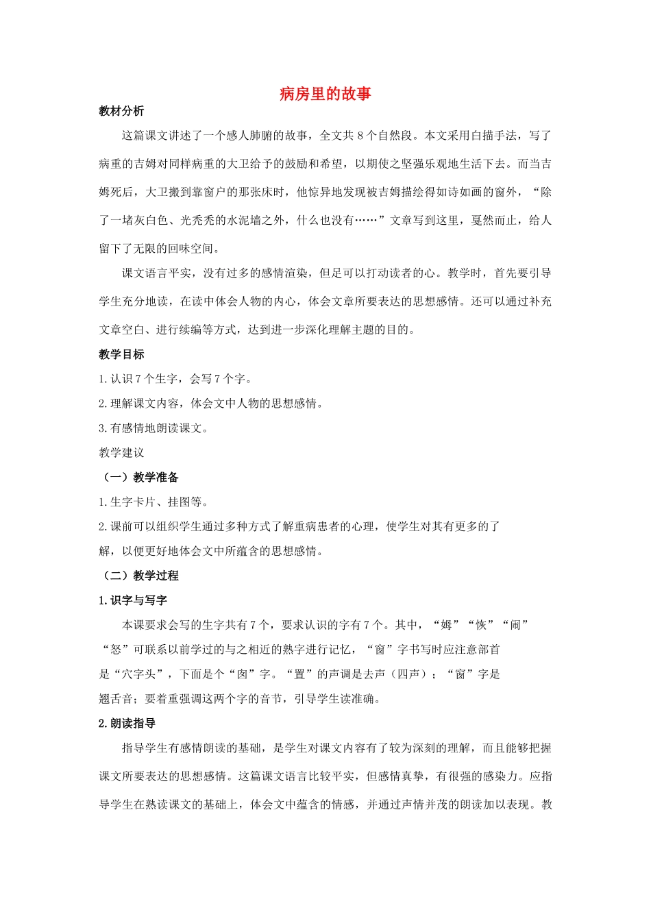 四年级语文上册 病房里的故事 1教案 长春版_第1页