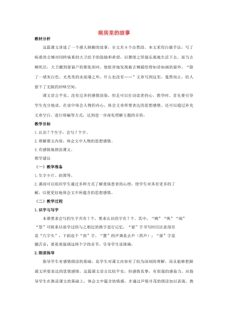 四年级语文上册 病房里的故事 1教案 长春版