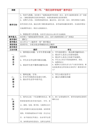 七年级地理上册 我们怎样学地理教案 湘教版