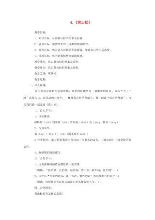 六年级语文下册 第一单元 第4课《黄山松》教学设计 西师大版-西师大版小学六年级下册语文教案