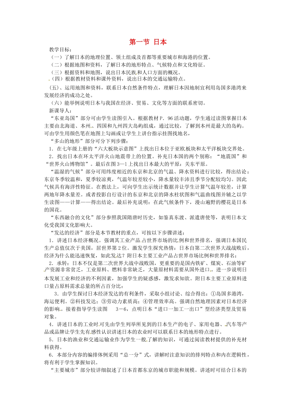 七年级地理下册 8.1 日本教案 湘教版-湘教版初中七年级下册地理教案_第1页