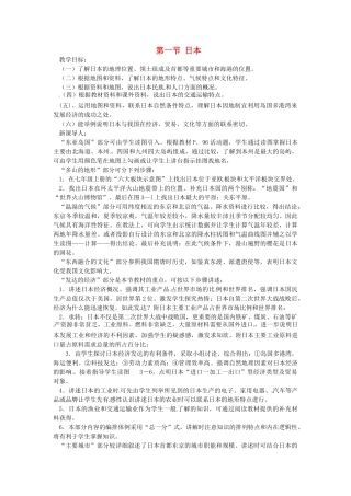 七年级地理下册 8.1 日本教案 湘教版-湘教版初中七年级下册地理教案