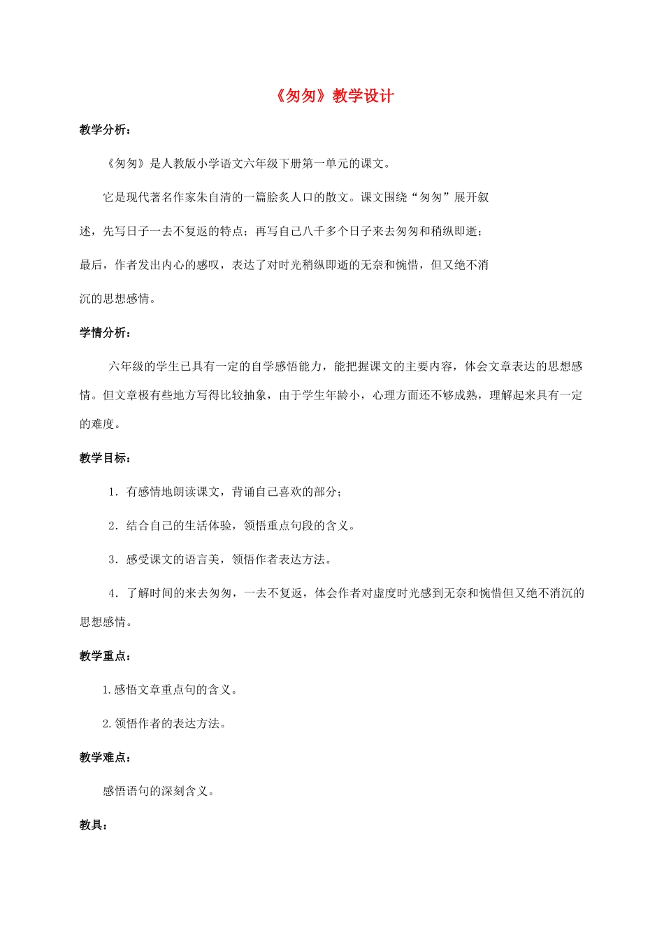 六年级语文下册 匆匆 13教案 人教新课标版_第1页