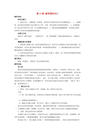 七年级历史上册 第13课 秦帝国的兴亡教案2 北师大版