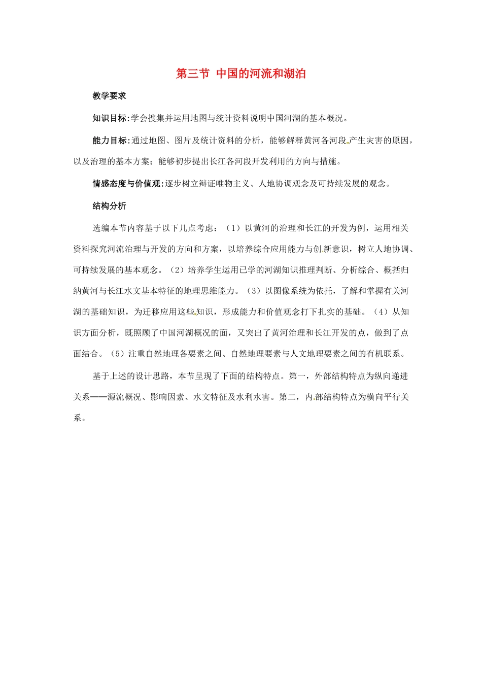 七年级地理上册 第三章第三节 中国的河流和湖泊教案 中图版_第1页