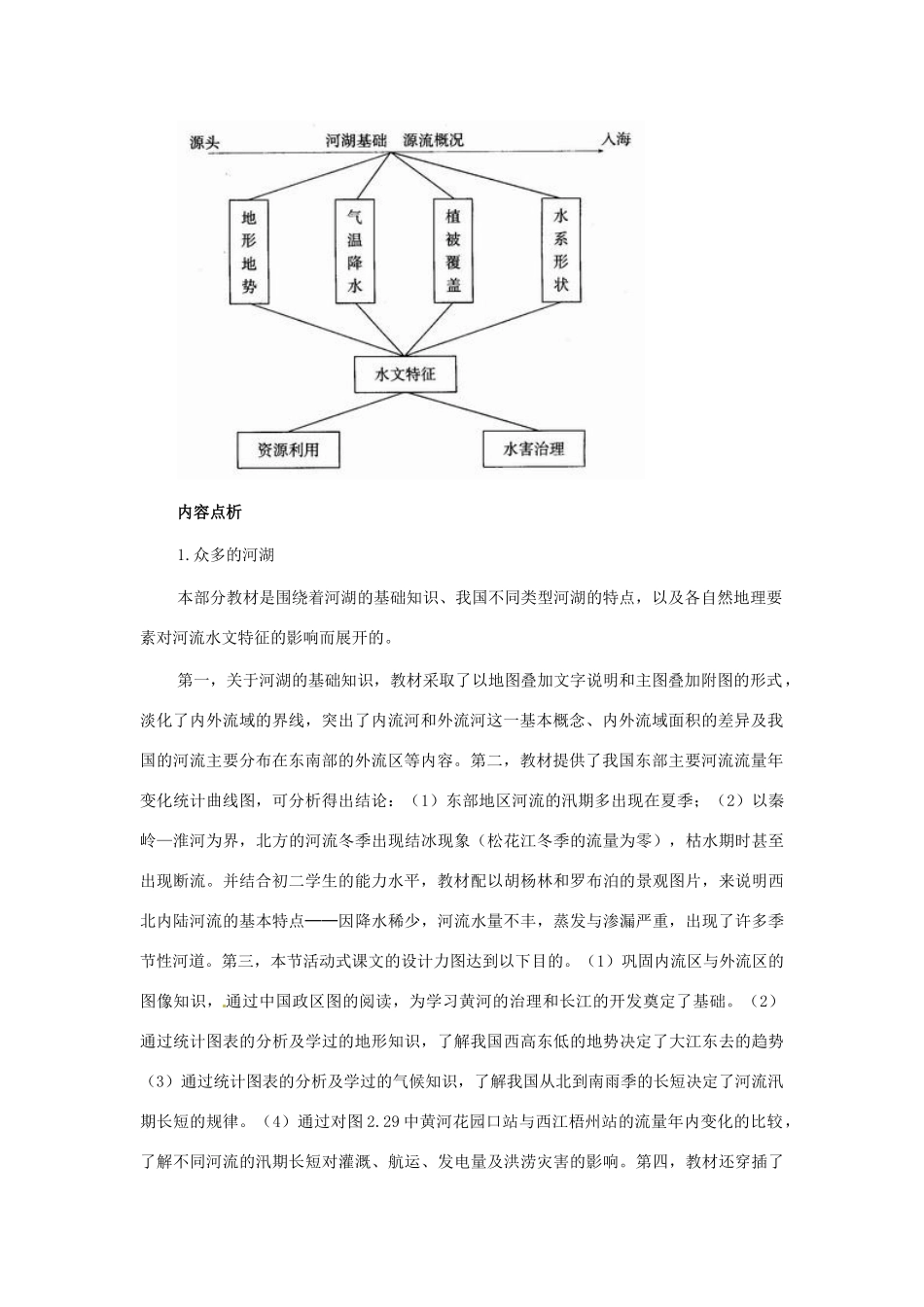 七年级地理上册 第三章第三节 中国的河流和湖泊教案 中图版_第2页