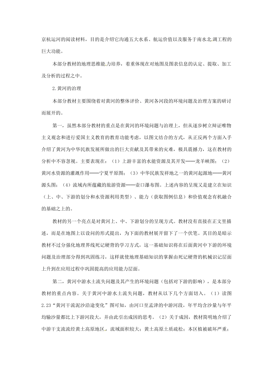 七年级地理上册 第三章第三节 中国的河流和湖泊教案 中图版_第3页