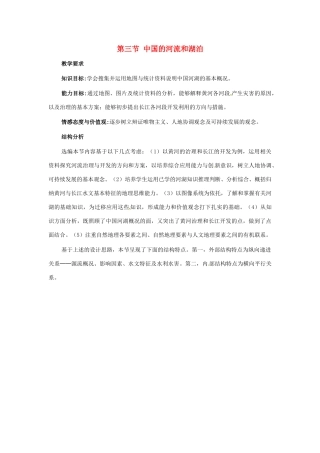 七年级地理上册 第三章第三节 中国的河流和湖泊教案 中图版
