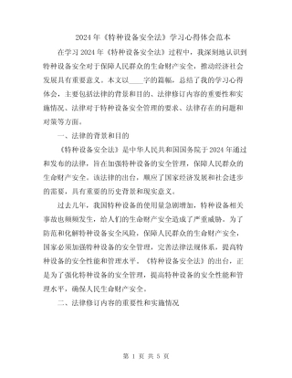 2024年《特种设备安全法》学习心得体会范本 