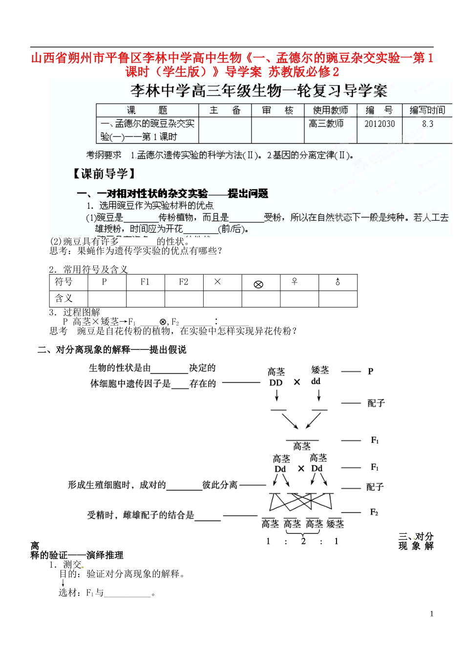 山西省朔州市平鲁区李林中学高中生物《一、孟德尔的豌豆杂交实验一第1课时（学生版）》导学案 苏教版必修2_第1页