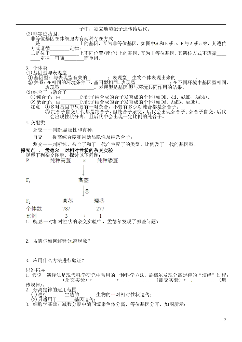 山西省朔州市平鲁区李林中学高中生物《一、孟德尔的豌豆杂交实验一第1课时（学生版）》导学案 苏教版必修2_第3页