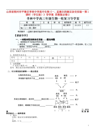 山西省朔州市平鲁区李林中学高中生物《一、孟德尔的豌豆杂交实验一第1课时（学生版）》导学案 苏教版必修2