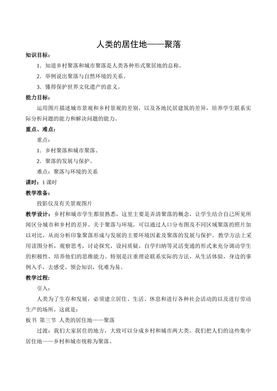 七年级地理人类的居住地——聚落新人教版_第1页