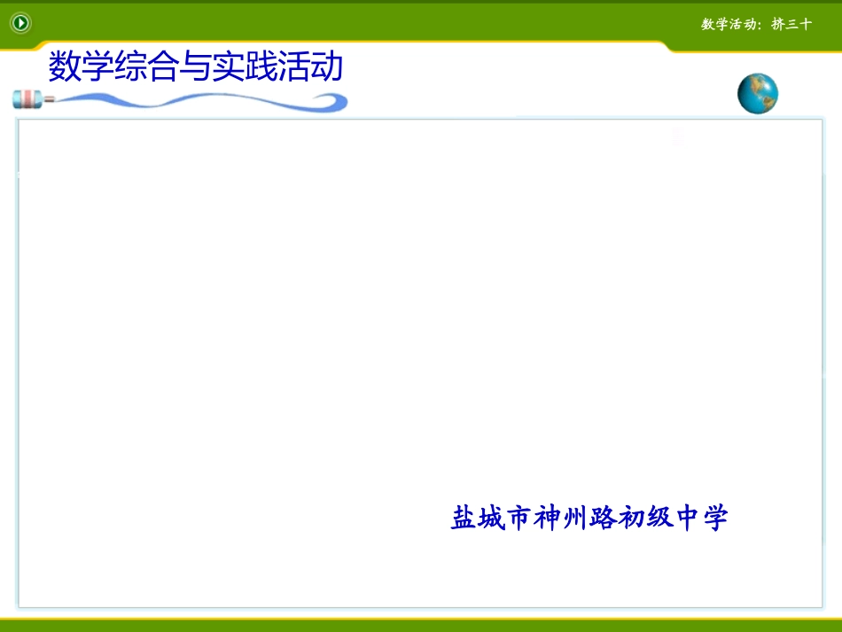 (挤三十)教学设计_第1页